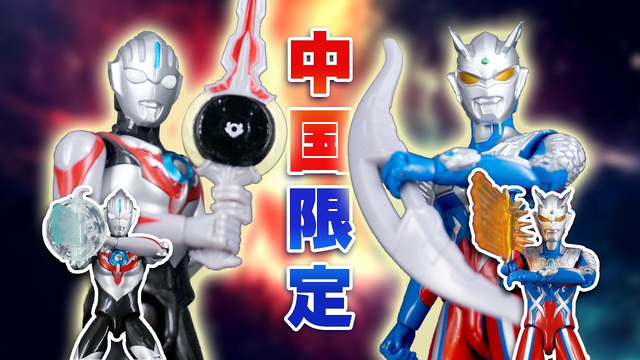 ウルトラマンゼロ 中国限定 レア 十周年限定 ウルトラマンゼロ 中国