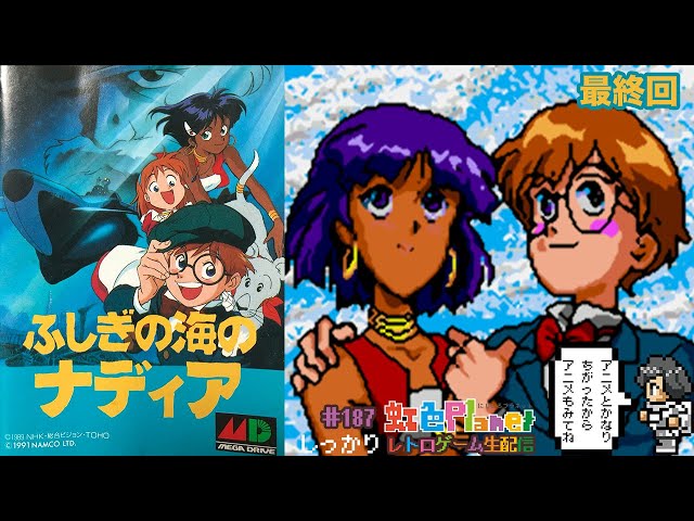 ふしぎの海のナディア】最終回 ふしぎの海のナディア!!初メガドライブ