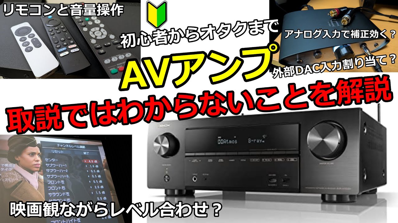 AVアンプ使いこなし術をオタクが解説【視聴中のチャンネルレベル調節