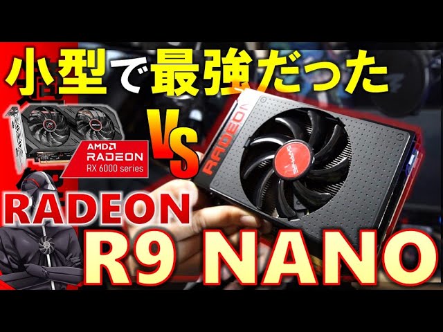 LEGENDS】伝説の小型最強グラボ、RADEON R9 NANOを紹介！ITXサイズで