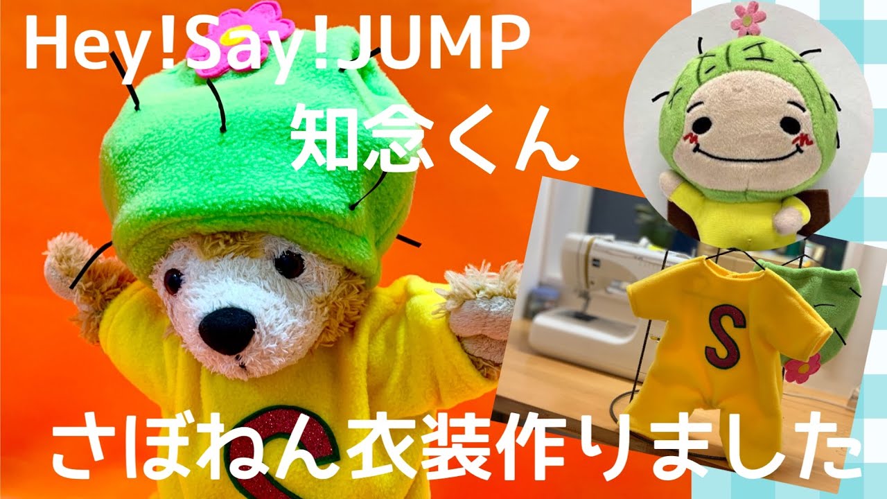 Hey!Say!JUMP 知念侑李くん さぼねん衣装を再現しました！ダッフィー