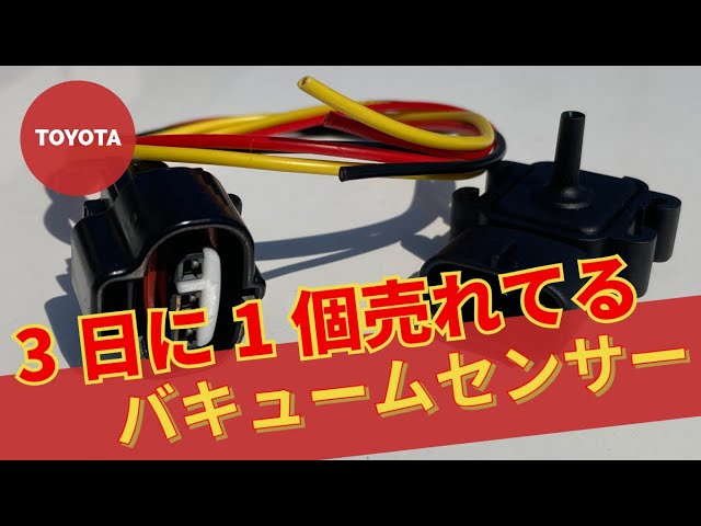 3日に1個売れてます！】 旧車トヨタ専用 バキュームセンサーの取り付け