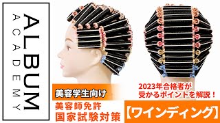 美容師国家試験】実際の合格者が教える！受かるワインディング実技対策