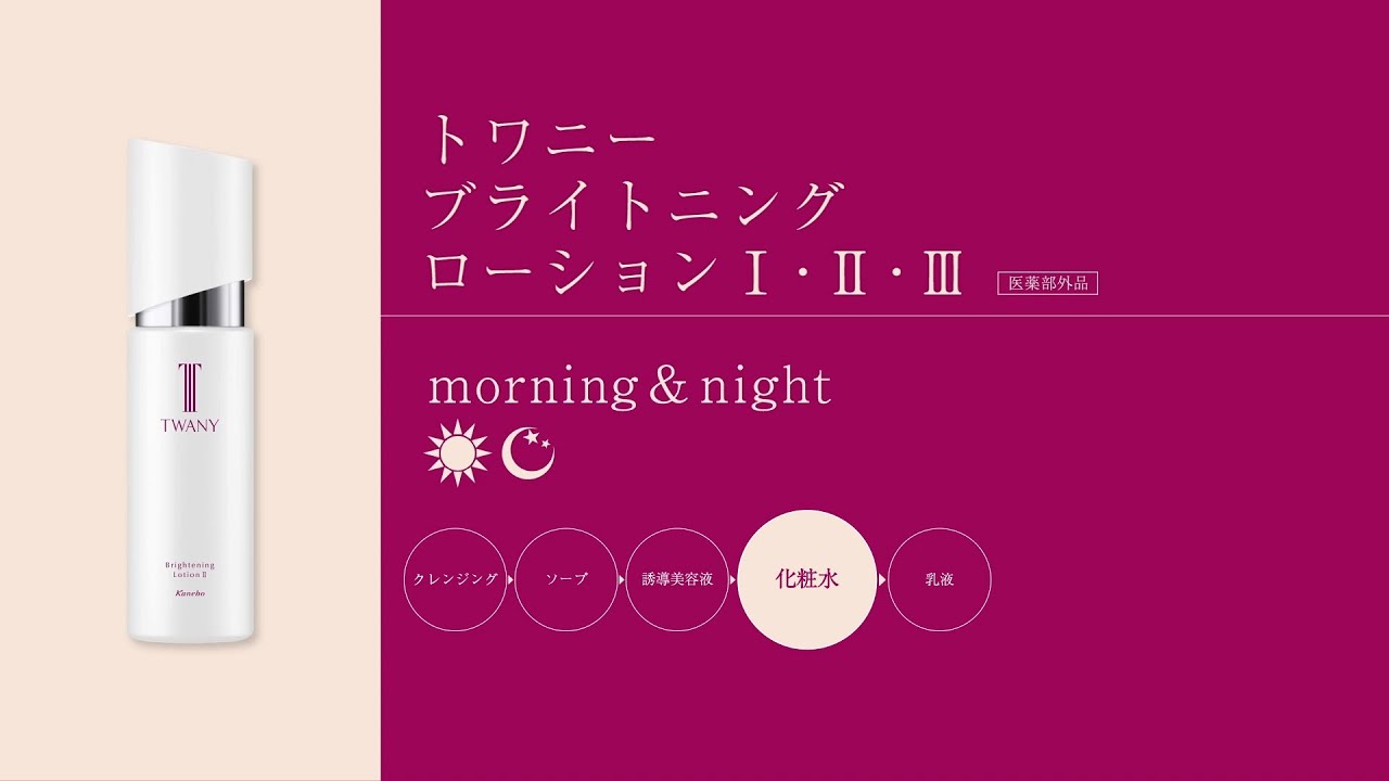 ブライトニングローション| TWANY | カネボウ化粧品