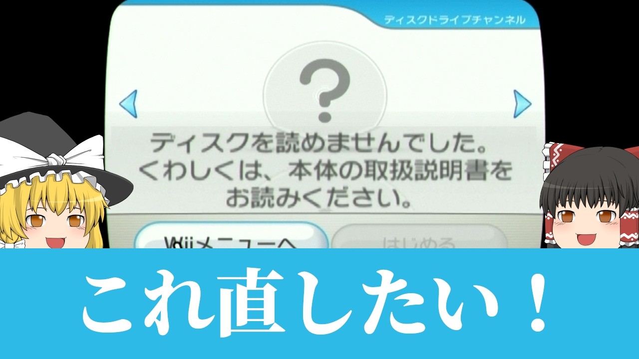 ディスクが読み込めずダウンロードソフトも入っていない詰んでいるWii