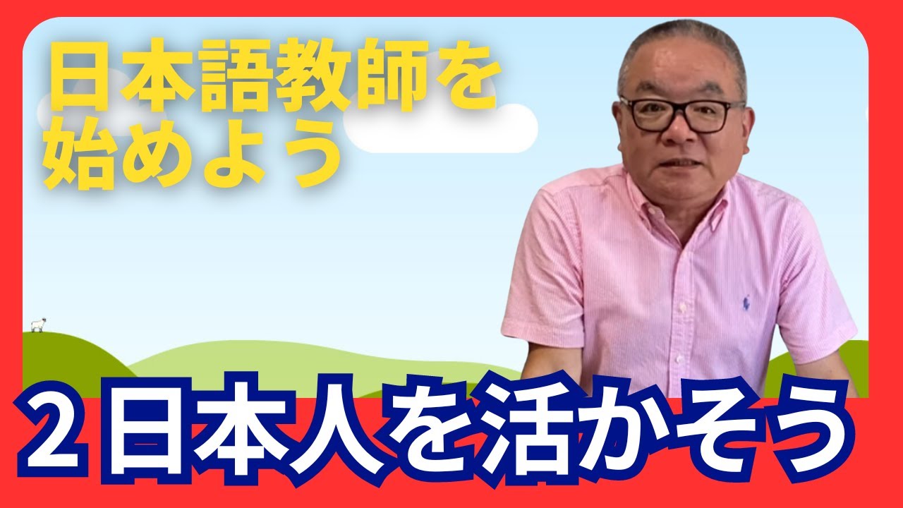 日本語教師養成講座 英語を使って日本語教を教える 2.日本人を活かそう