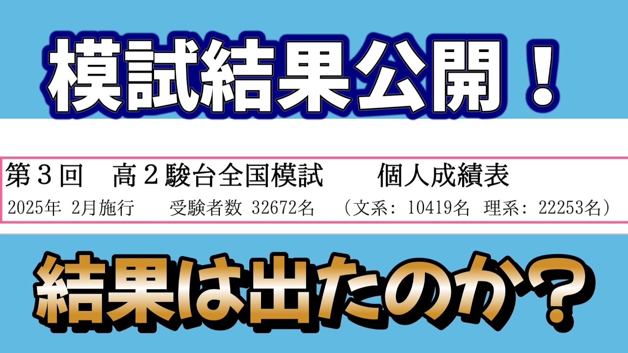 成績公開】高2駿台模試第3回の模試結果を公開！ - YouTube