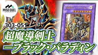 しゃちょコレ】303-051《超魔導剣士－ブラック・パラディン》(Dark