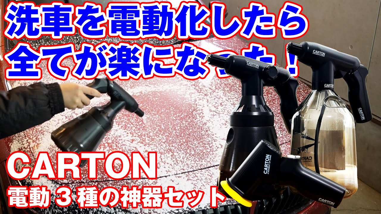 CARTON究極の電動洗車用品3種セット！互換性のあるグリップ式