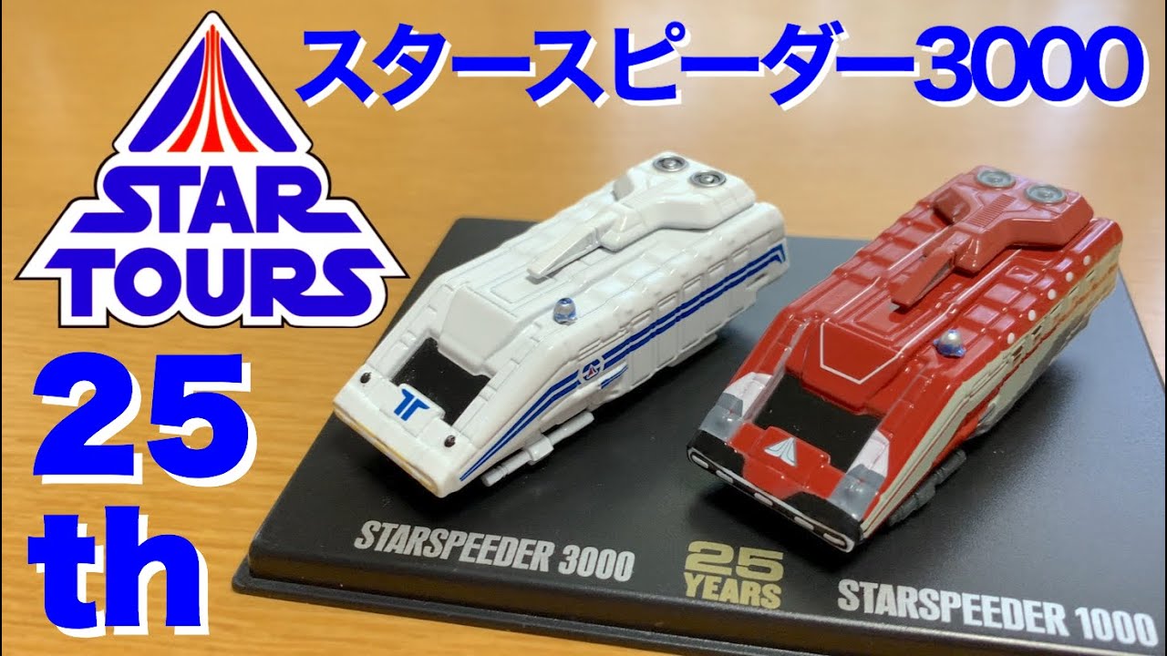 懐かしの機体！旧スターツアーズのスタースピーダー3000 - YouTube