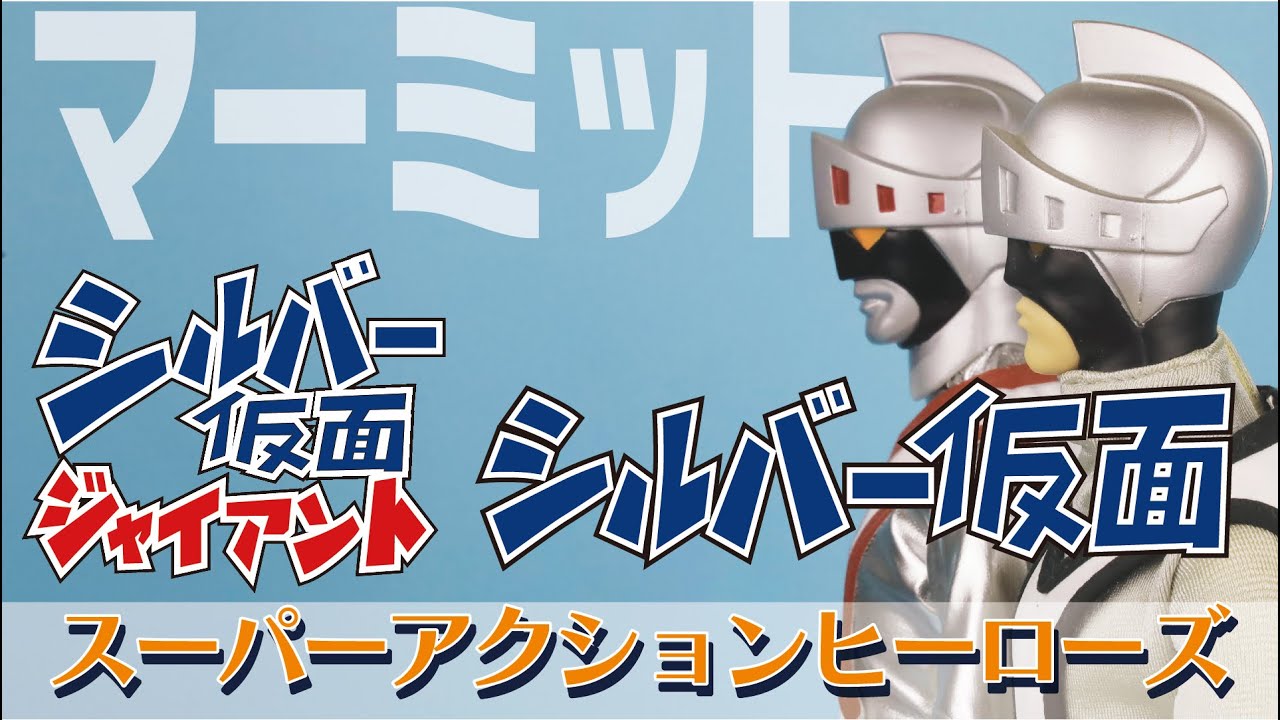 マーミット【スーパーアクションヒーローズ】シルバー仮面 - YouTube