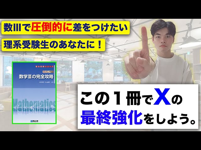 東大・京大・阪大・東工大志望者必見！[ハイレベル数学3完全攻略