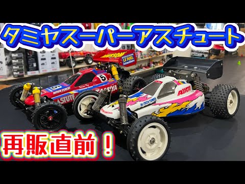 タミヤスーパーアスチュート＆アスチュート・当時マシンチェック