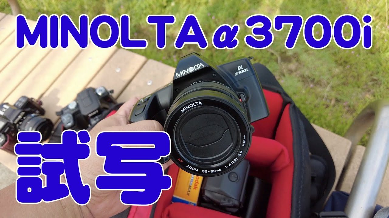 フィルムカメラ】MINOLTAα3700i & フジカラー100試し撮り - YouTube