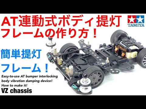 ミニ四駆】AT 連動式ボディ提灯の作り方！低予算かつ簡単な加工で