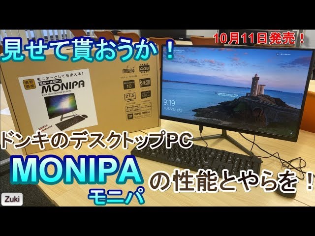 ドンキの光！？29,800円ドンキのデスクトップPCを開封！見せて貰おうか