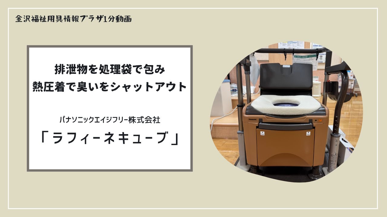 ラップ式ポータブルトイレ「ラフィーネキューブ」 - YouTube