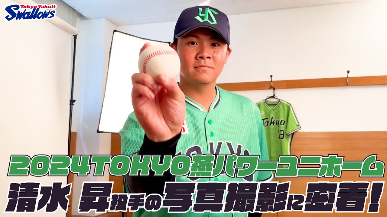 清水昇投手】2024TOKYO燕パワーユニホーム 選手ビジュアル撮影の様子に