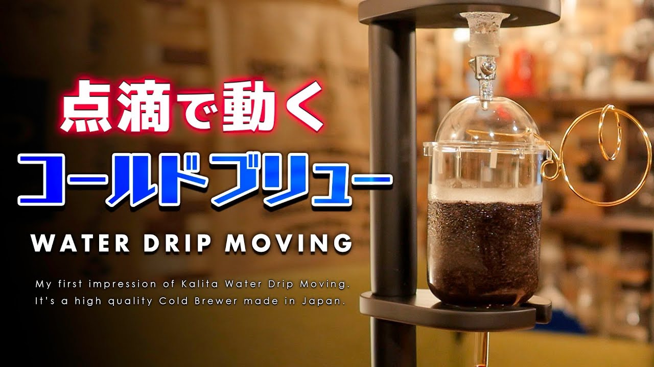 Kalita】魅せるコールドブリュー『ムービング』で水出しコーヒーを