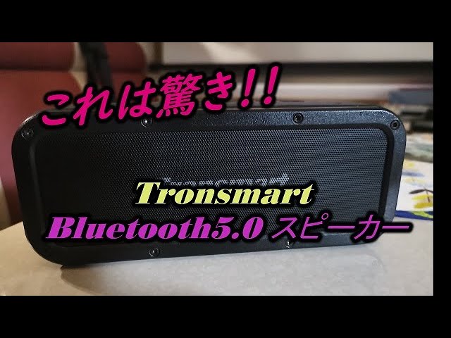 スピーカー】Tronsmart Bluetooth5.0 スピーカー を購入してみた