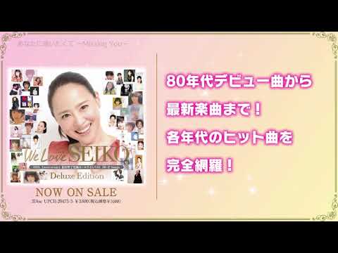 松田聖子 / 究極オールタイムベスト「We Love SEIKO」デラックス盤