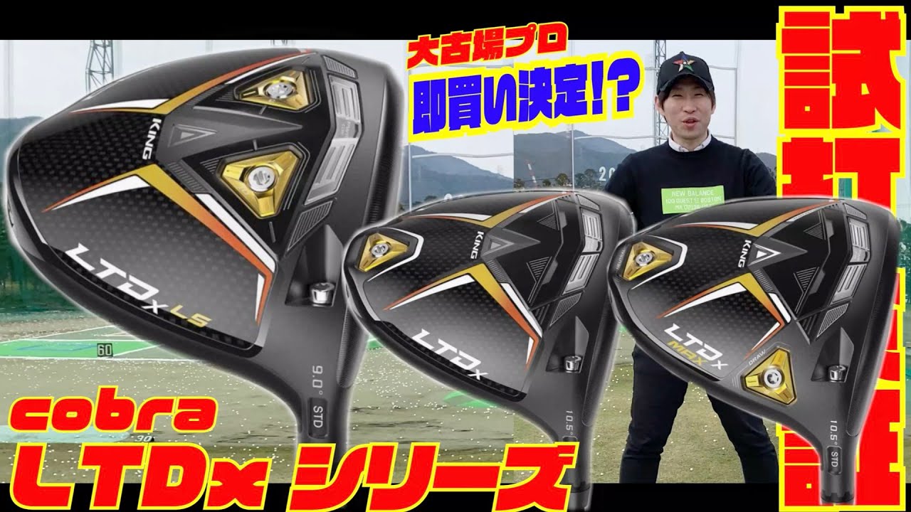 試打検証】最新モデル 『cobra LTDxシリーズ』大古場プロ即買い決定