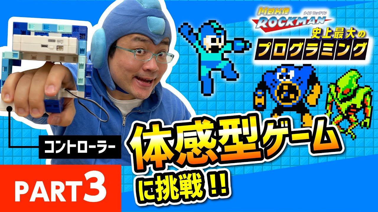 体験！メイクロックマン】#3 ウッチーとロックマンが連動