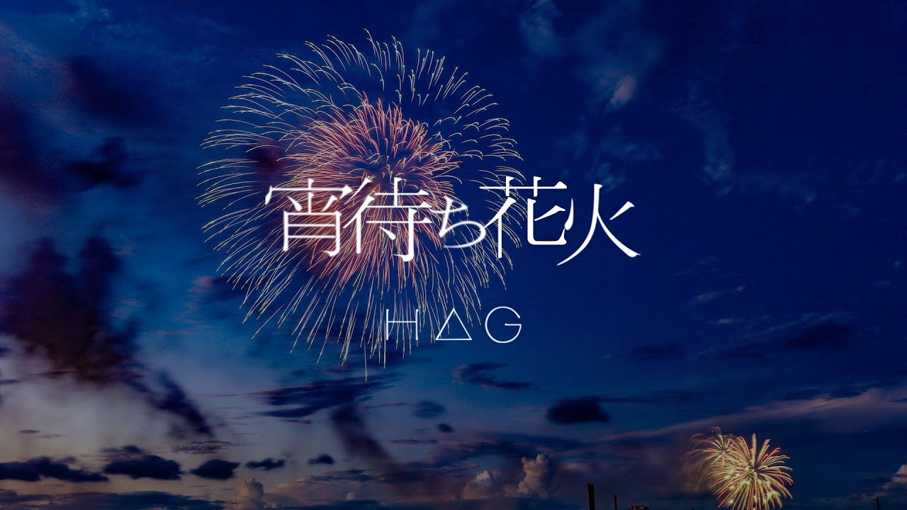 公式】H△G × 岡崎市「 宵待ち花火 」Music Video（ Photo Version