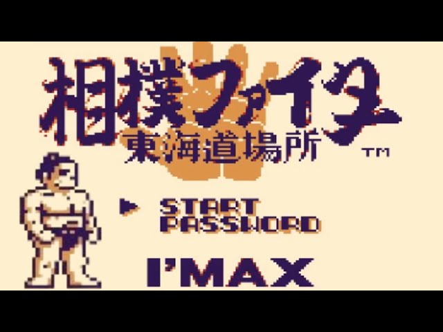 GB】相撲ファイター 東海道場所【エンディングまで】 - YouTube