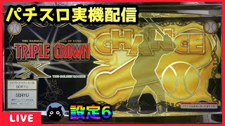 パチスロ実機配信】トリプルクラウンX【設定6】 - YouTube