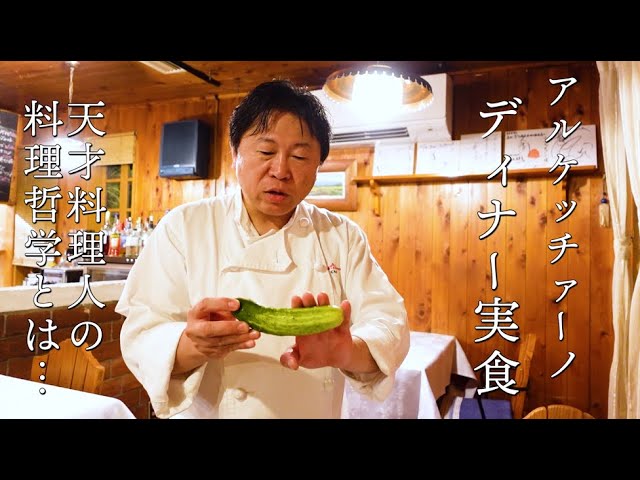 奥田政行シェフ【アルケッチァーノ】伝説のお店の最後のディナー - YouTube