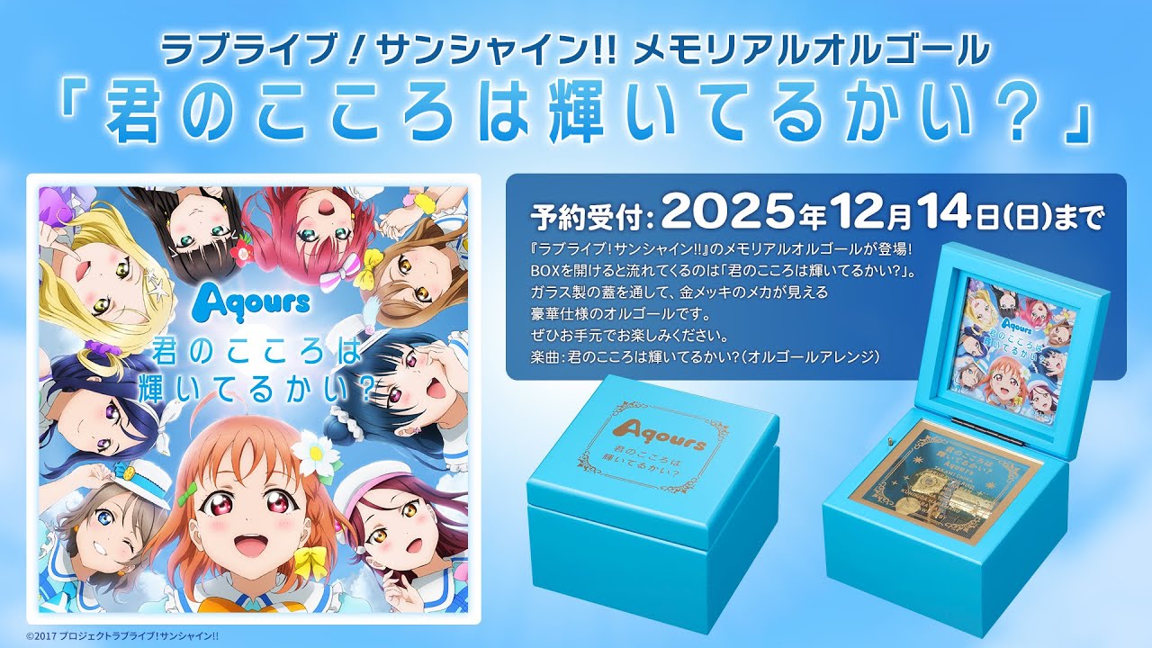 Aqours プレミアムオルゴール 永久hours ラブライブ！サンシャイン