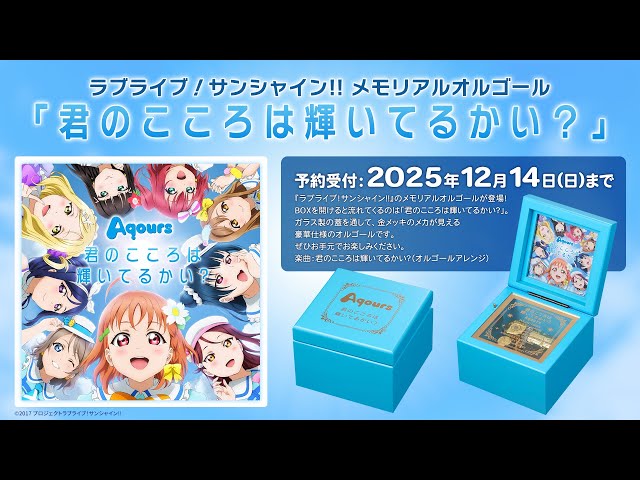 試聴動画】ラブライブ！サンシャイン!! メモリアルオルゴール「君の