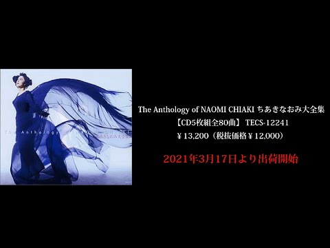 本物を知る歓び… ちあきなおみ 5枚組CD-BOX「The Anthology of NAOMI