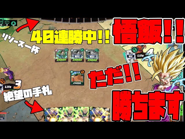 40連勝中の孫悟飯デッキ!!最強の悟空と戦い連勝、途切れるピンチ