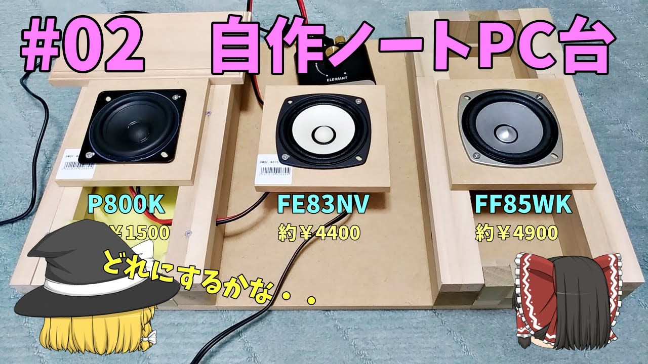 DIY】自作ノートPC台を作る～＃02 3種類の8cmフルレンジを試す