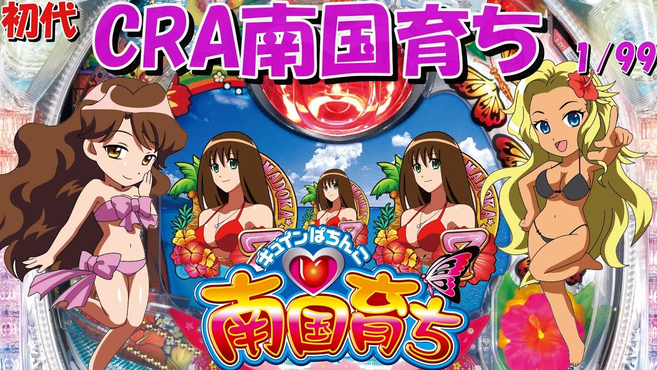 パチンコ実機配信】CRA南国育ち(初代) 1/99 【初代甘！】24 - YouTube