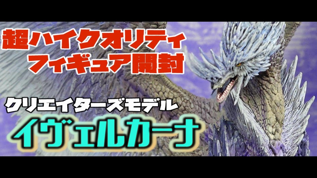 高級フィギュア開封】感動の美しさ！アイスボーンからの刺客