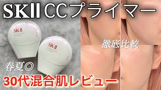 SK-II] A thorough comparison of serum primers with excellent sun