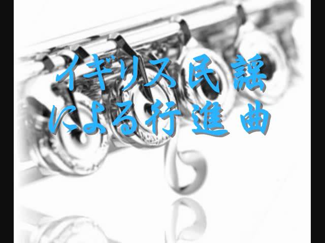 2003年度課題曲(Ⅱ) イギリス民謡による行進曲 - YouTube