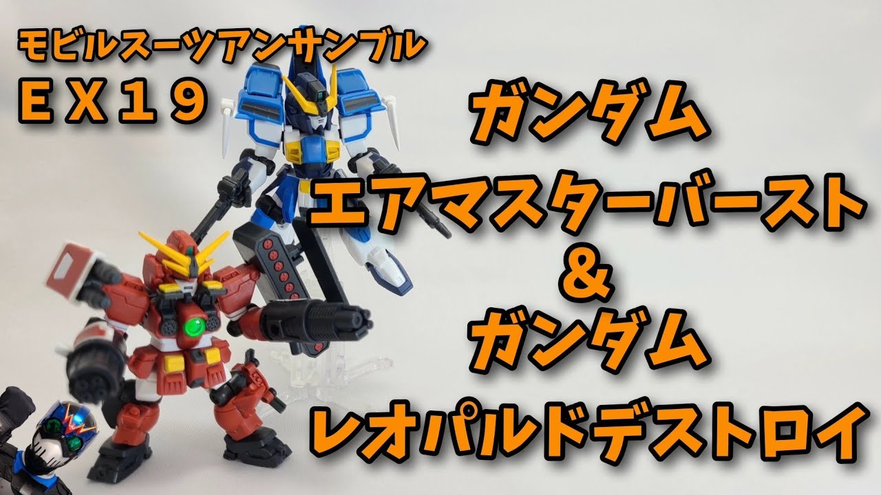 食玩レビュー】プレバン限定！アンサンブルEX19『ガンダムレオパルド