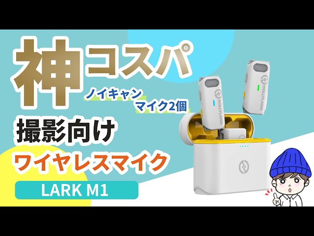 神コスパ】Youtuber/インタビューにおすすめのワイヤレスマイク