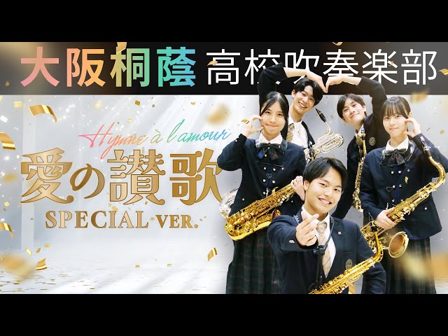 愛の讃歌 Special Ver.【大阪桐蔭吹奏楽部】 - YouTube