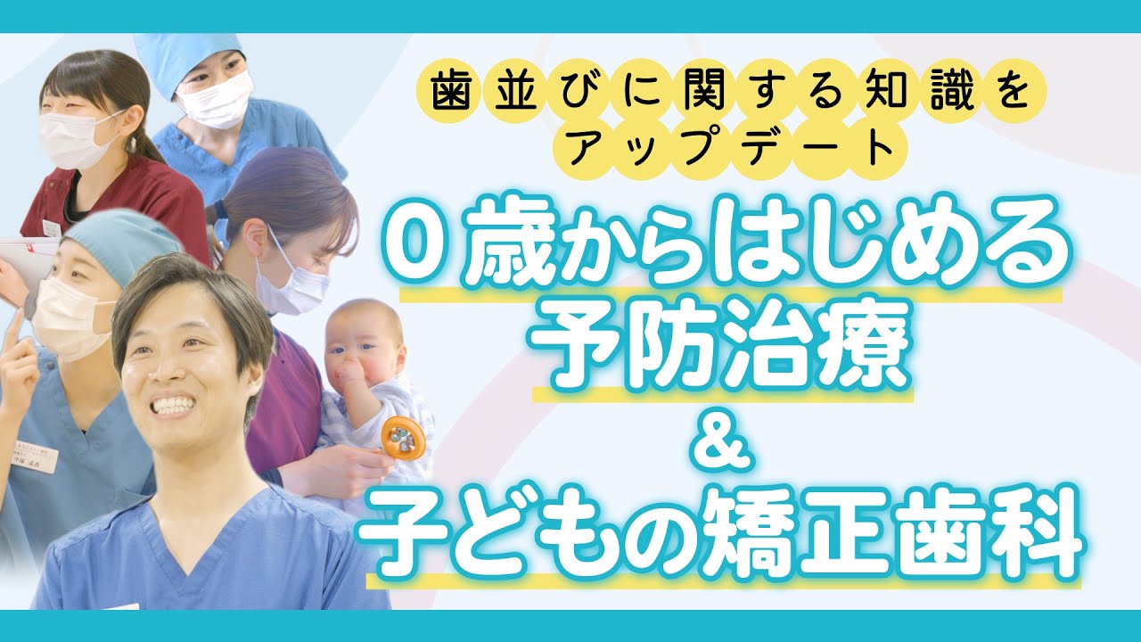 0才から始める予防治療と子どもの矯正治療【長谷川みらい歯科・矯正