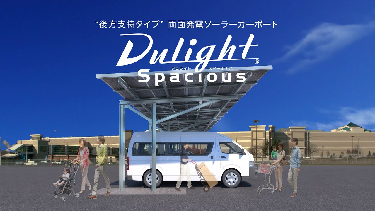 Dulight Spacious（デュライトスペーシャス）｜ソーラーカーポート
