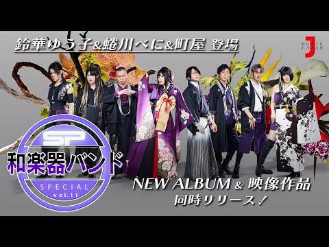 和楽器バンド スペシャル vol.11】NEW ALBUM&映像作品 同時リリース