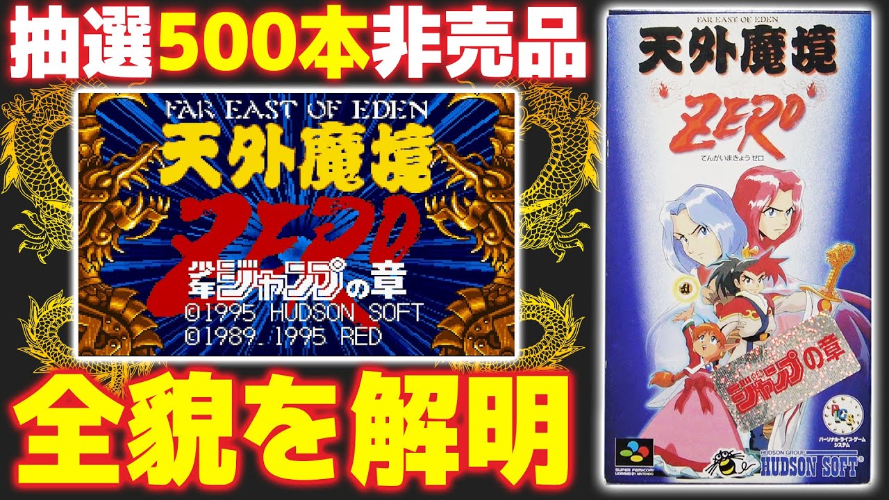 1本で25万円もする非売品ゲーム『天外魔境ZERO 少年ジャンプの章』を