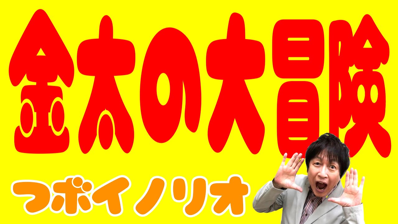 公式】金太の大冒険 / つボイノリオ - YouTube