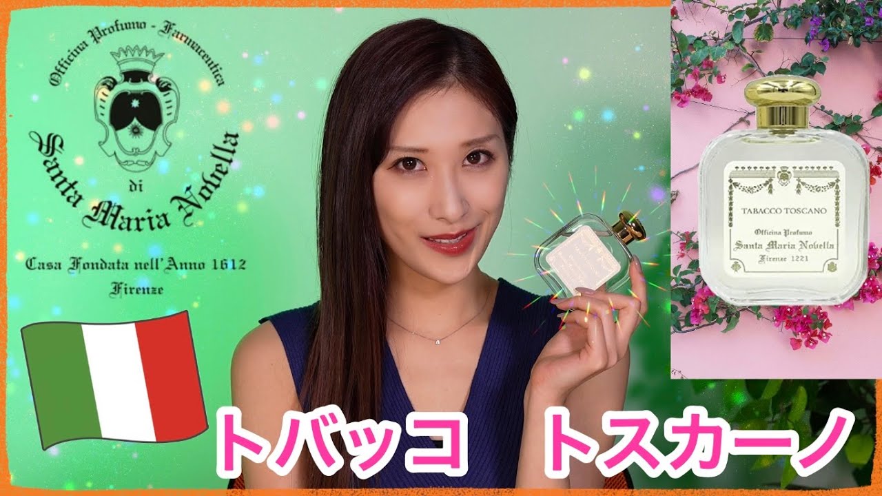 複雑で媚びない大人の色気を感じる香り】サンタ・マリア・ノヴェッラ