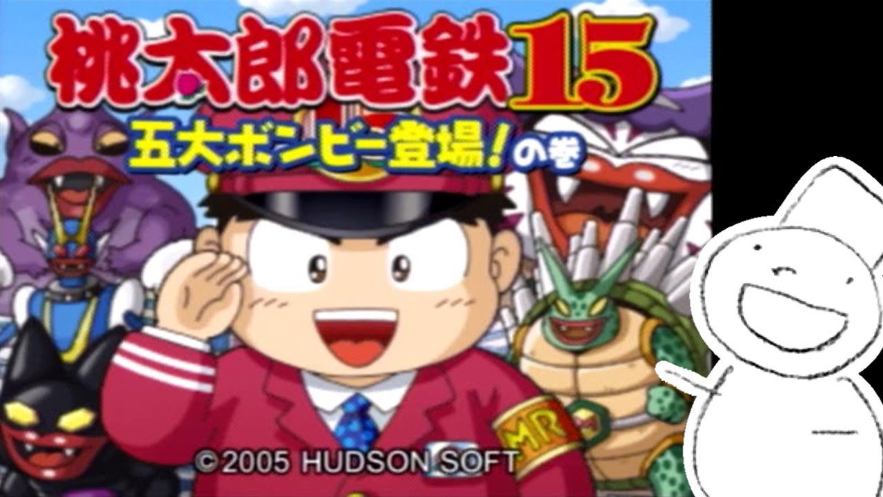 PS2)桃太郎電鉄15 五大ボンビー登場!の巻 [2021/01/23] CPUと5年対決
